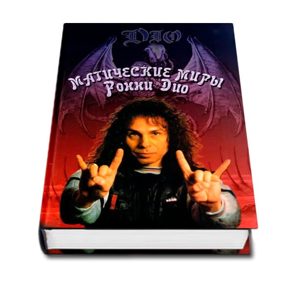 ГАЛИН АЛЕКСАНДР - МАГИЧЕСКИЕ МИРЫ РОННИ ДИО