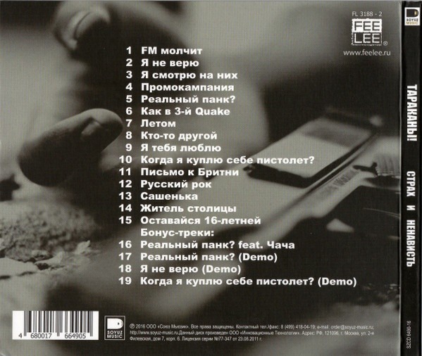 ТАРАКАНЫ - СТРАХ И НЕНАВИСТЬ