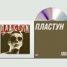 ДДТ - Пластун (CD) 