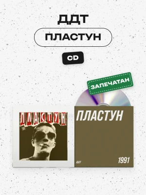 ДДТ - Пластун (CD) 