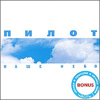 Наше небо. Пилот наше небо. Пилот — наше небо (2002). Пилот наше небо альбом. Пилот наше небо обложка.