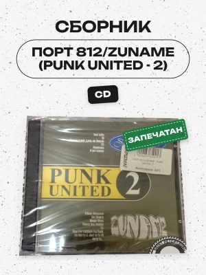СБОРНИК (CD) - ПОРТ 812/ZUNAME (PUNK UNITED - 2)