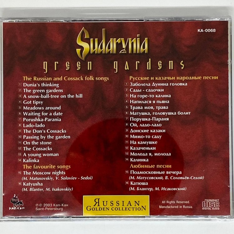 СУДАРЫНЯ - САДЫ САДОЧКИ