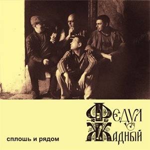 ФЕДУЛ ЖАДНЫЙ - СПЛОШЬ И РЯДОМ