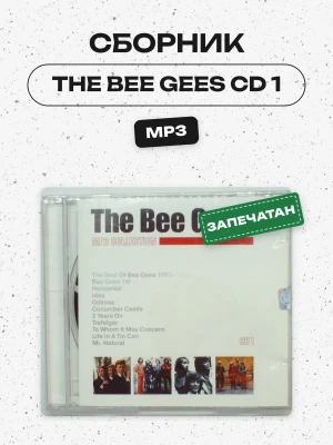 СБОРНИК (MP3) - THE BEE GEES CD 1