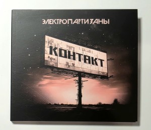 ЭЛЕКТРОПАРТИZАНЫ (Электропартизаны) - Контакт (CD)
