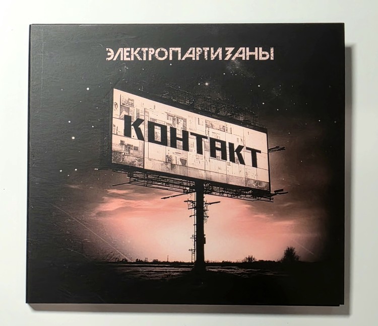 Электропартизаны - Контакт (CD)