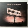 Электропартизаны - Контакт (CD)
