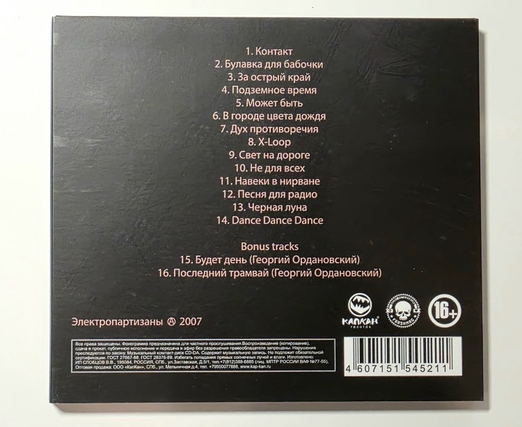 Электропартизаны - Контакт (CD)