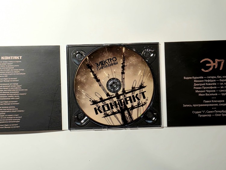 Электропартизаны - Контакт (CD)