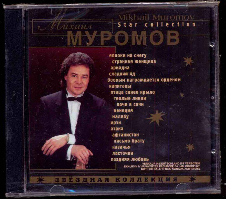 МИХАИЛ МУРОМОВ - ЗВЕЗДНАЯ КОЛЛЕКЦИЯ 