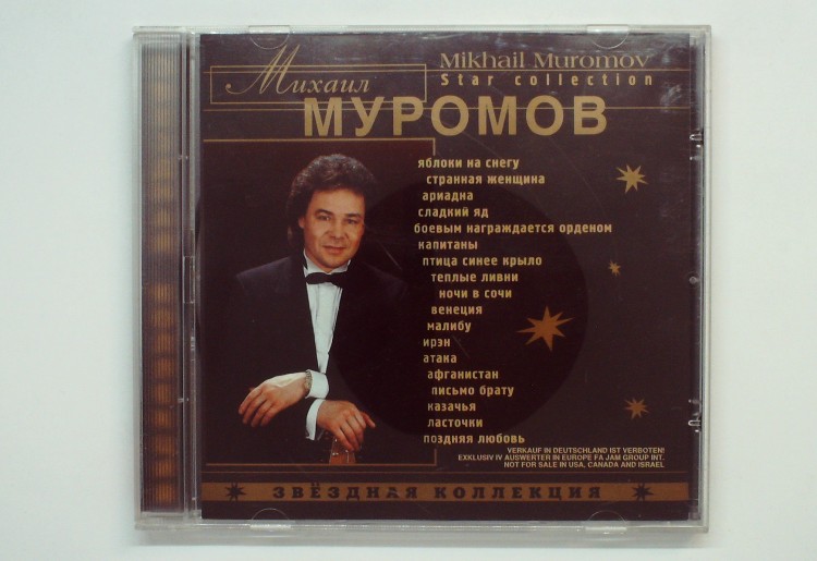 МИХАИЛ МУРОМОВ - ЗВЕЗДНАЯ КОЛЛЕКЦИЯ 