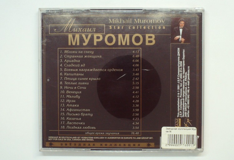 МИХАИЛ МУРОМОВ - ЗВЕЗДНАЯ КОЛЛЕКЦИЯ 