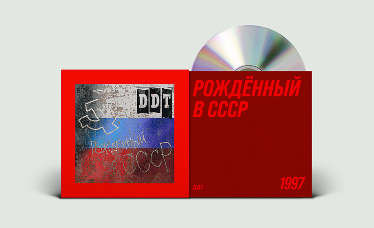 ДДТ - Рожденный в СССР (CD) 