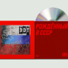 ДДТ - Рожденный в СССР (CD) 