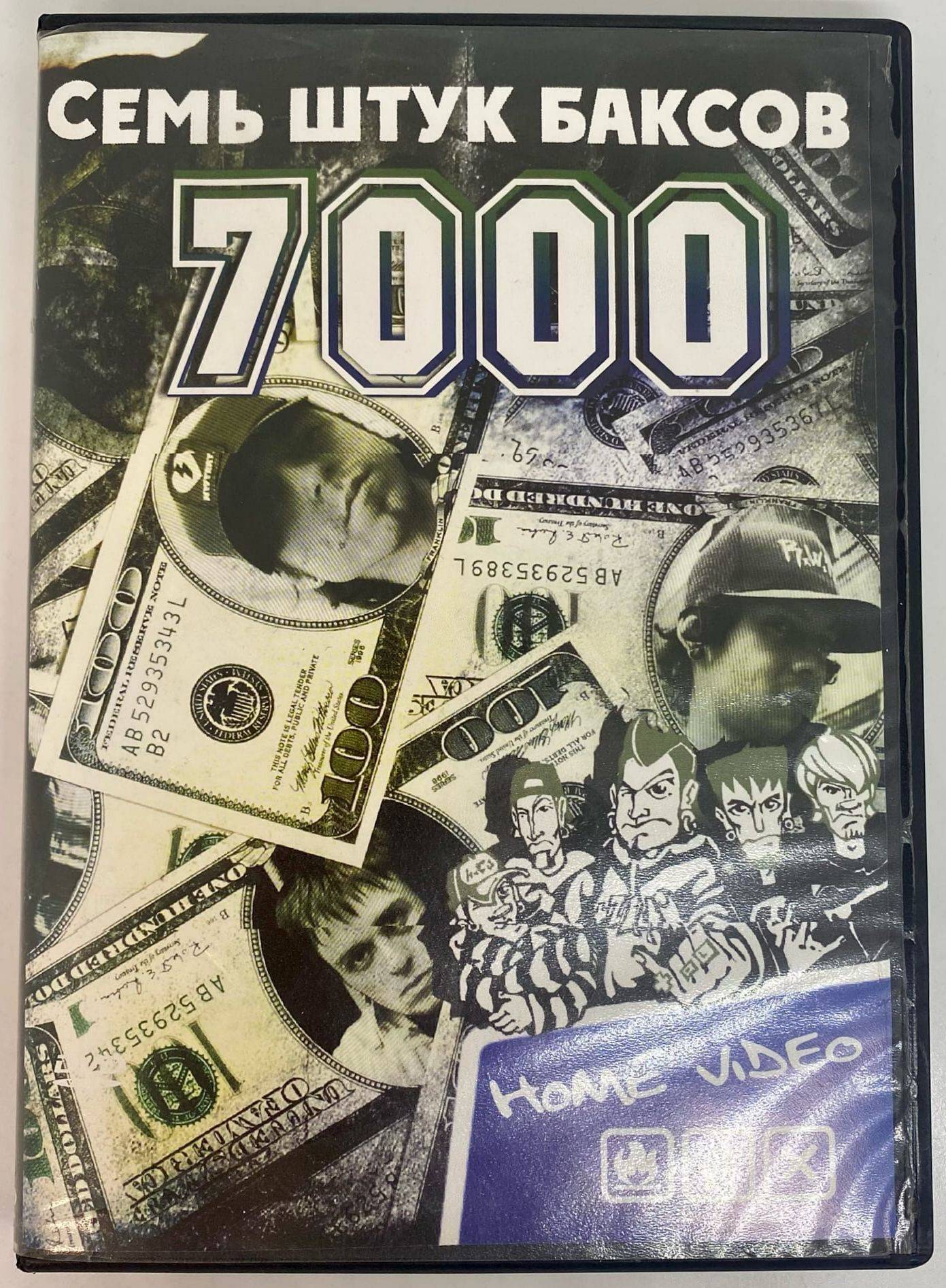 СЕМЬ ШТУК БАКСОВ (7000$)   - HOME VIDEO (DVD)