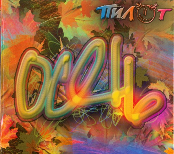 ПИЛОТ - ОСЕНЬ (CD)