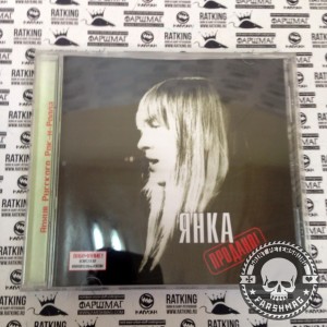 ЯНКА - ПРОДАНО!