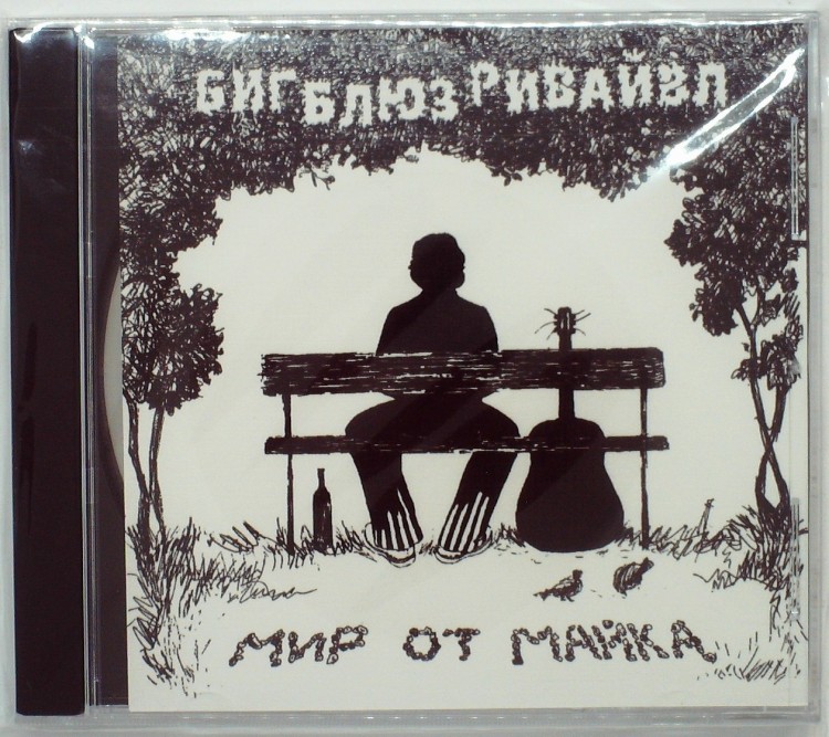 BIG BLUES REVIVAL - МИР ОТ МАЙКА