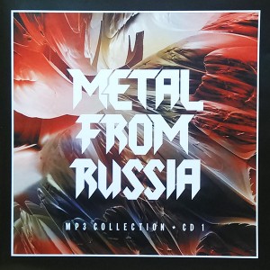 СБОРНИК (MP3) - METAL FROM RUSSIA CD 1