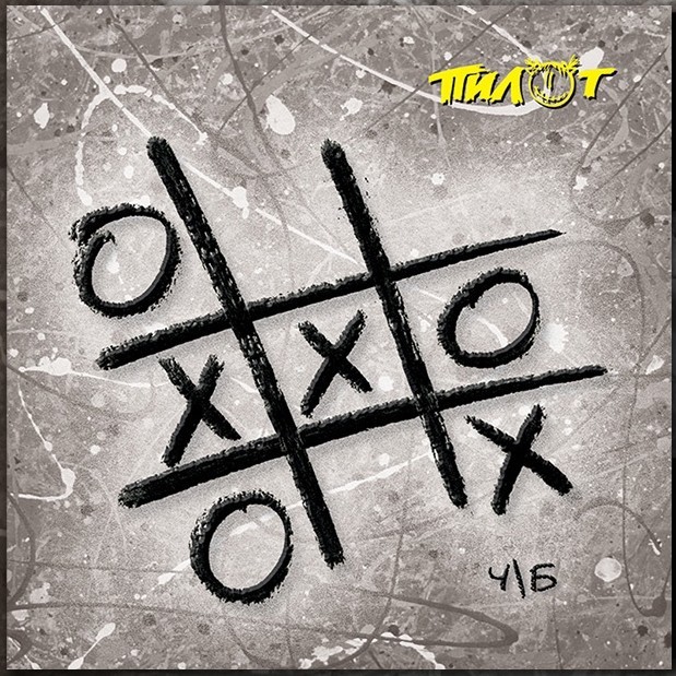 ПИЛОТ - Ч/Б (2LP, черный)