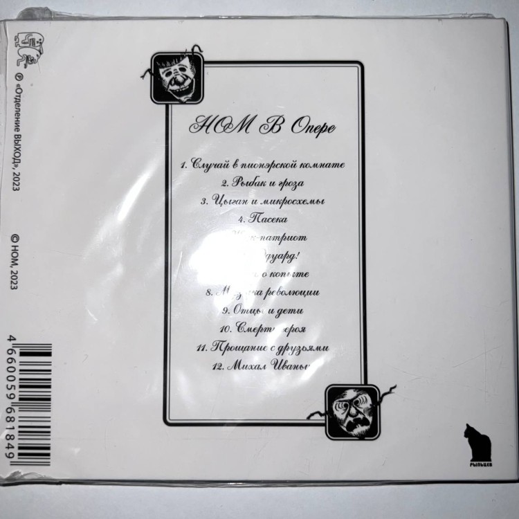 НОМ - НОМ В ОПЕРЕ