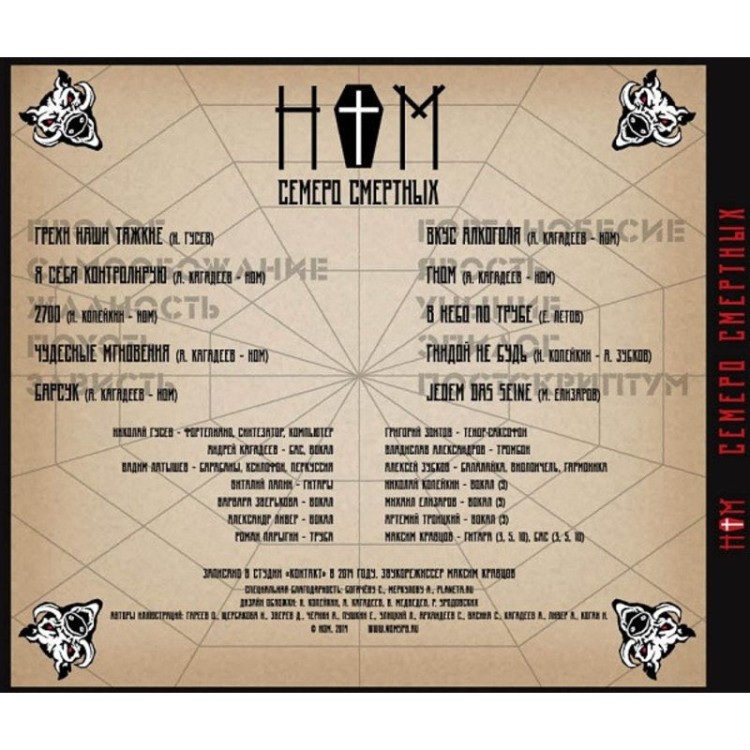 НОМ - СЕМЕРО СМЕРТНЫХ