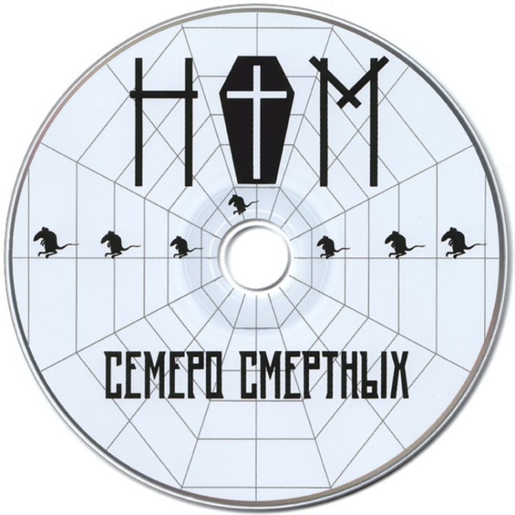 НОМ - СЕМЕРО СМЕРТНЫХ
