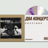 ДДТ - Два концерта (2CD)
