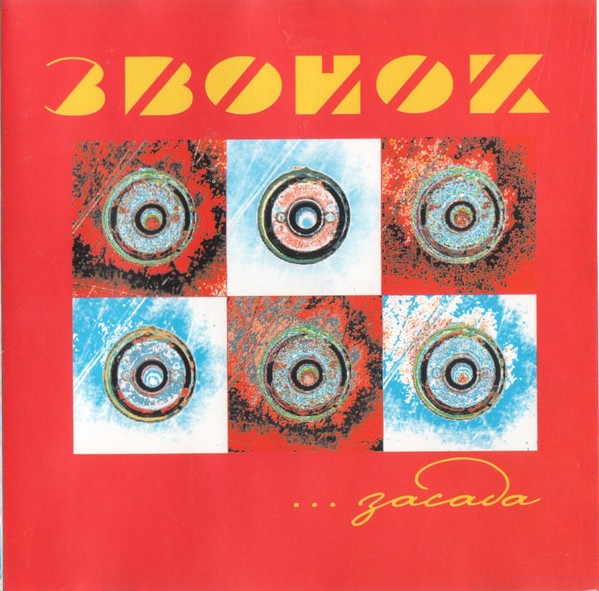 ЗВОНОК - ЗАСАДА