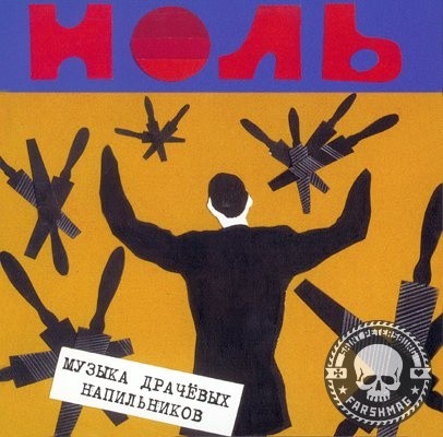 НОЛЬ - МУЗЫКА ДРАЧЕВЫХ НАПИЛЬНИКОВ (2CD)