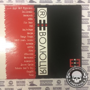 СБОРНИК (CD) - РЕВОЛЮЦИЯ