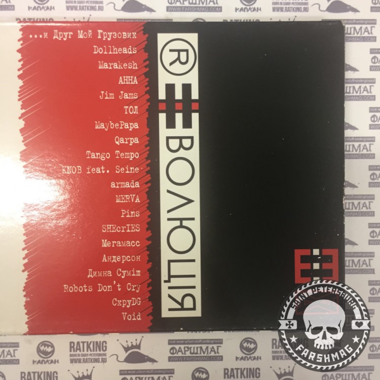 СБОРНИК (CD) - РЕВОЛЮЦИЯ