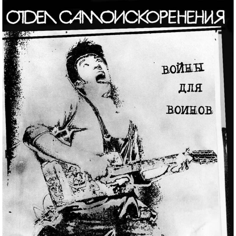 ОТДЕЛ САМОИСКОРЕНЕНИЯ - ВОЙНЫ ДЛЯ ВОИНОВ (LP)