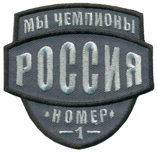 нашивка - РОССИЯ (МЫ ЧЕМПИОНЫ №1)