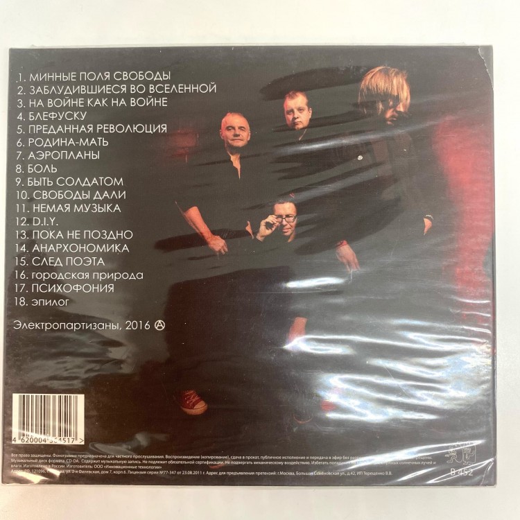 ЭЛЕКТРОПАРТИZАНЫ - МИННЫЕ ПОЛЯ СВОБОДЫ