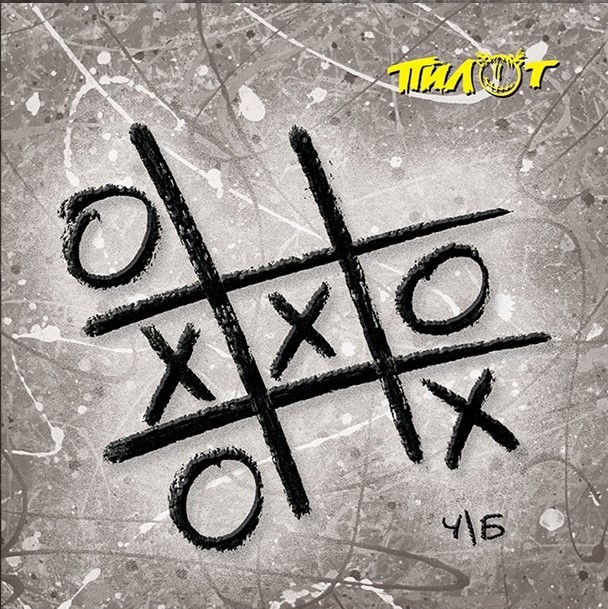 ПИЛОТ - Ч/Б (2LP, черно-белый)