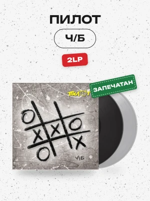 ПИЛОТ - Ч/Б (2LP, черно-белый)