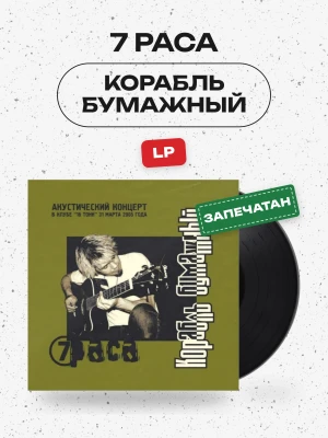 7 РАСА - КОРАБЛЬ БУМАЖНЫЙ (LP, черный) 