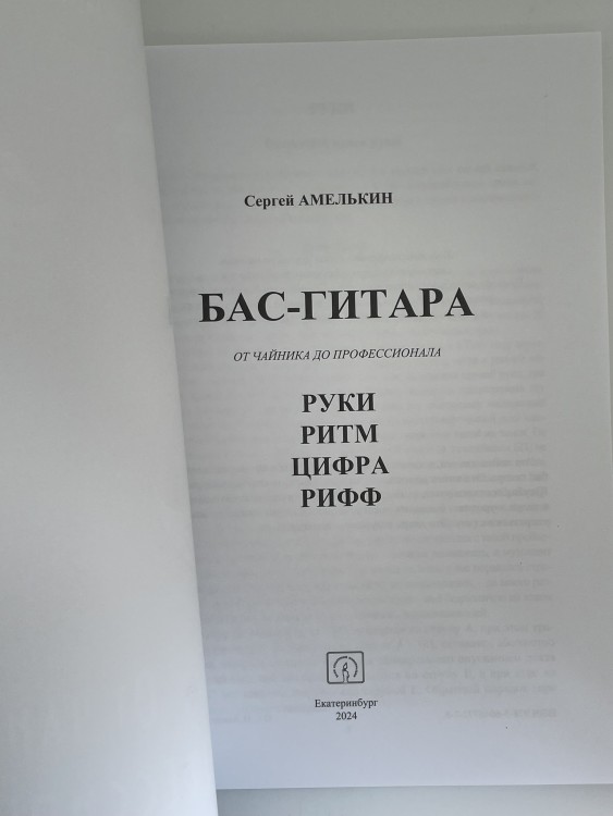 Сергей Амелькин - БАС-ГИТАРА от чайника до профессионала (+CD Двинин В.)