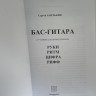 Сергей Амелькин - БАС-ГИТАРА от чайника до профессионала (+CD Двинин В.)