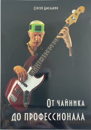 Сергей Амелькин - БАС-ГИТАРА от чайника до профессионала (+CD Двинин В.)
