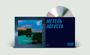 ДДТ - Метель августа (CD)