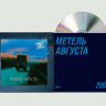 ДДТ - Метель августа (CD)