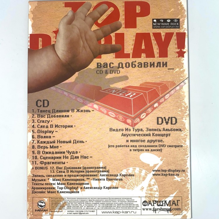 TOP-DISPLAY! - ВАС ДОБАВИЛИ (c автографами) (CD+DVD) TOP-DISPLAY! - ВАС ДОБАВИЛИ (c автографами) (CD+DVD)