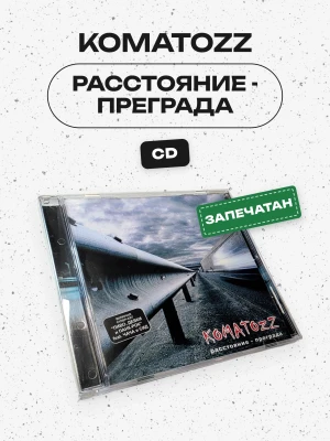 KOMATOZZ - Расстояние - преграда (CD)