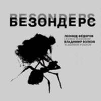Леонид Федоров, Владимир Волков - БЕЗОНДЕРС