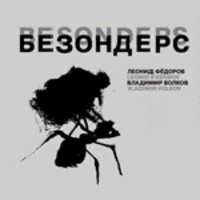 Леонид Федоров, Владимир Волков - БЕЗОНДЕРС