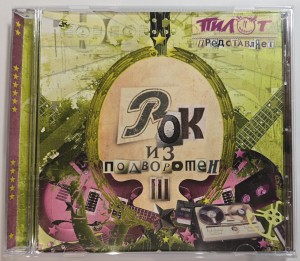 СБОРНИК (CD) - РОК ИЗ ПОДВОРОТЕН №3