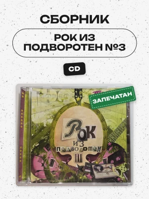 СБОРНИК (CD) - РОК ИЗ ПОДВОРОТЕН №3